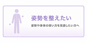 姿勢を整えたい