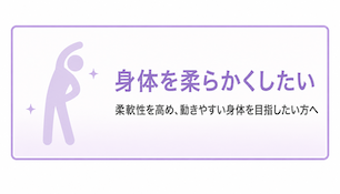 身体を柔らかくしたい