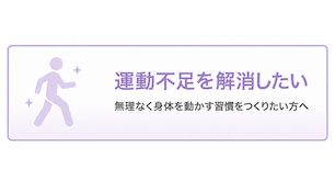 運動不足を解消したい