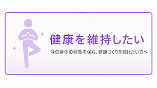健康を維持したい