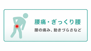 腰痛・ぎっくり腰