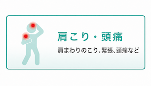 肩こり・頭痛