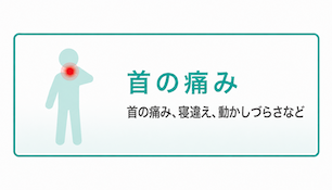 首の痛み