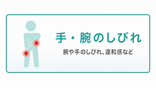 手・腕のしびれ