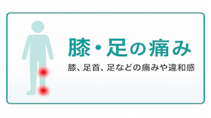 膝・足の痛み