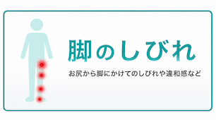 脚のしびれ